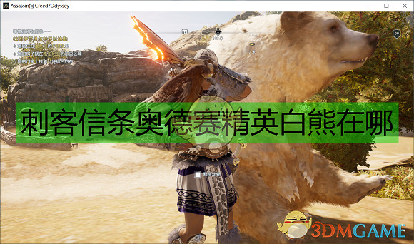 《刺客教條:奧德賽》精英白熊位置一覽 《刺客教條:奧德賽》精英白熊位置一覽