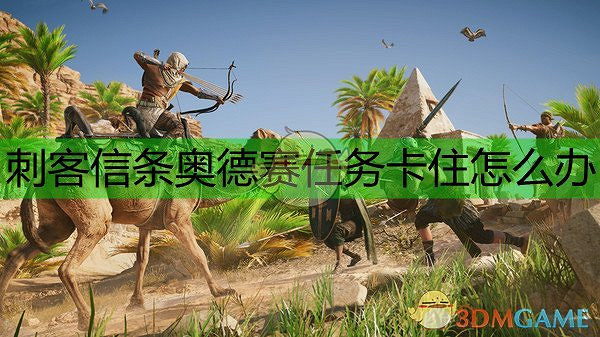 《刺客教條：奧德賽》任務卡關解決辦法