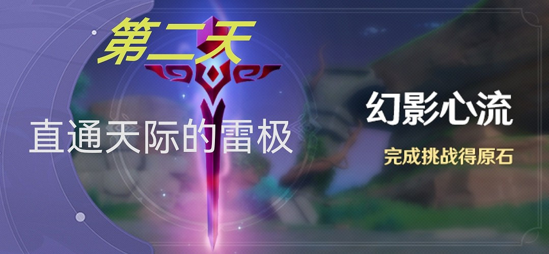 《原神》幻影心流活動Day2挑戰心得 《原神》幻影心流活動Day2挑戰心得