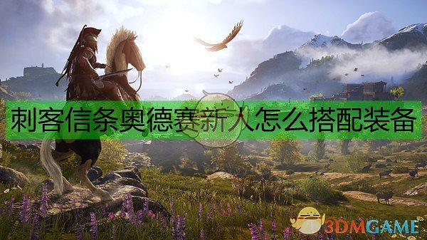 《刺客教條:奧德賽》新人配裝指南 《刺客教條:奧德賽》新人配裝指南
