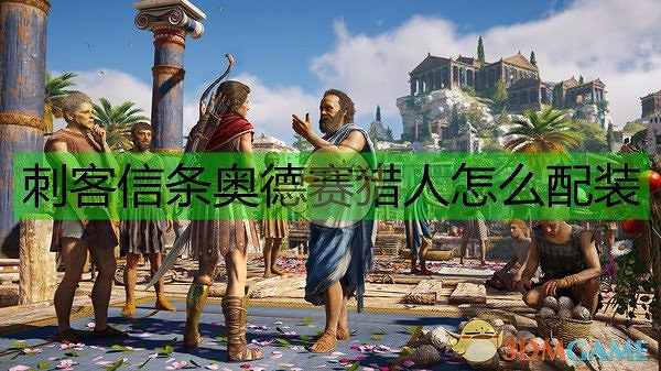 《刺客教條:奧德賽》獵人配裝選擇指南 《刺客教條:奧德賽》獵人配裝選擇指南