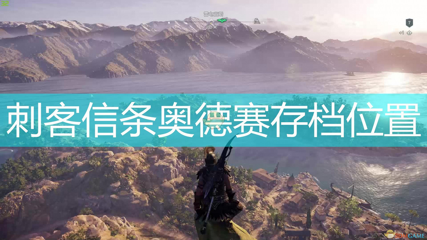 刺客教條奧德賽存檔位置 刺客教條奧德賽存檔位置