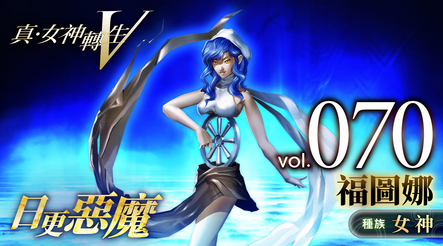《真·女神轉生V》惡魔介紹:羅馬幸運女神福圖娜 《真·女神轉生V》惡魔介紹:羅馬幸運女神福圖娜