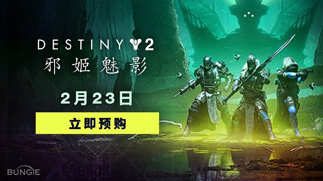 預購開啟！《天命2》全新資料片現已登陸Steam