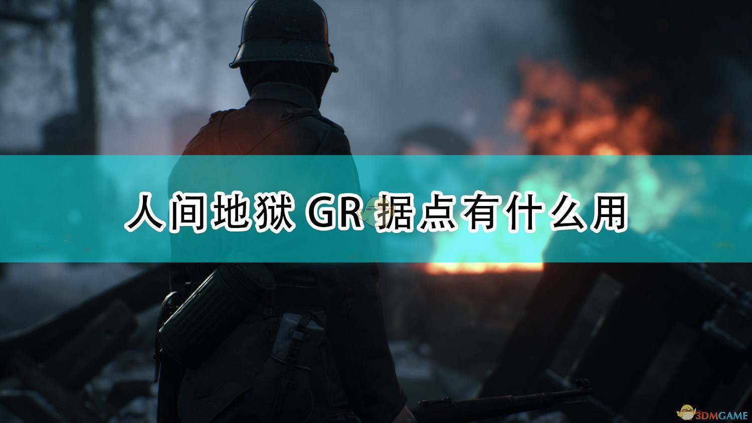 《集火地獄》GR據點作用效果介紹 《集火地獄》GR據點作用效果介紹
