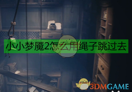 《小小夢魘2》繩子跳躍技巧 《小小夢魘2》繩子跳躍技巧