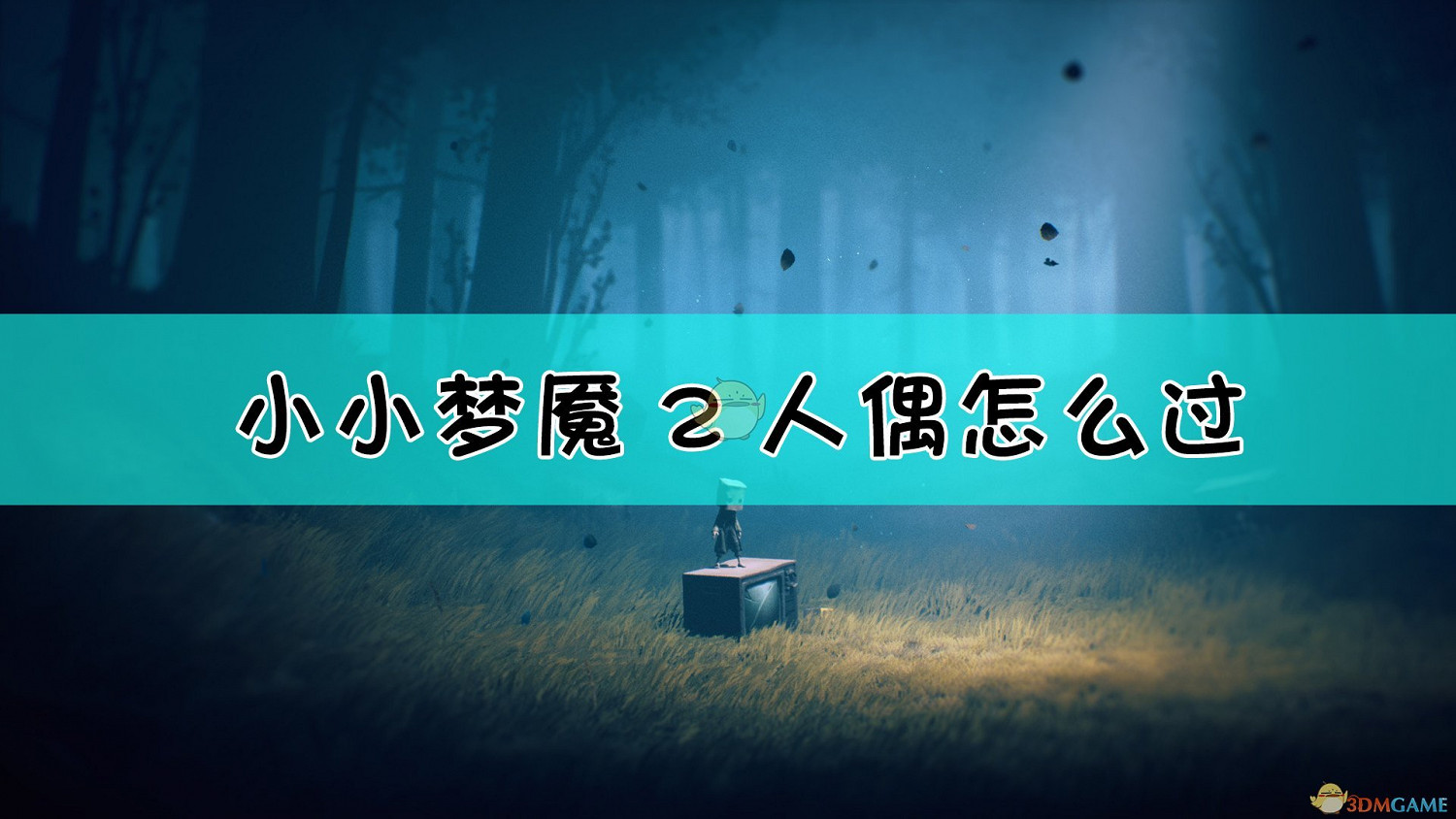 《小小夢魘2》人偶過法介紹