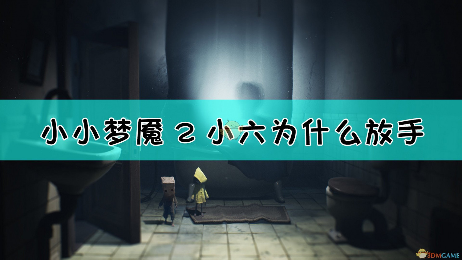 《小小夢魘2》小六放手原因介紹
