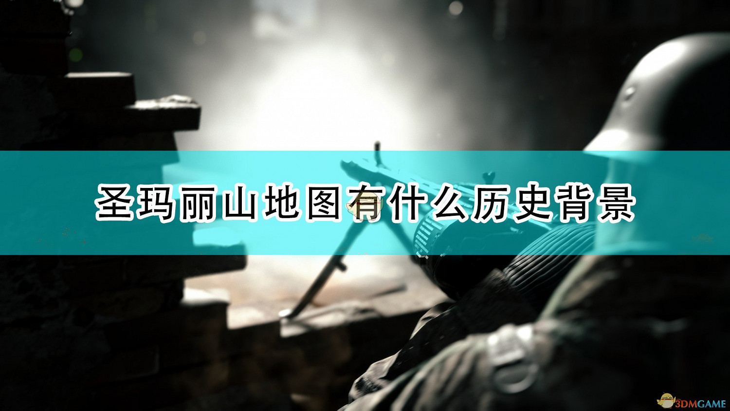 《集火地獄》聖瑪麗山歷史背景介紹 《集火地獄》聖瑪麗山歷史背景介紹