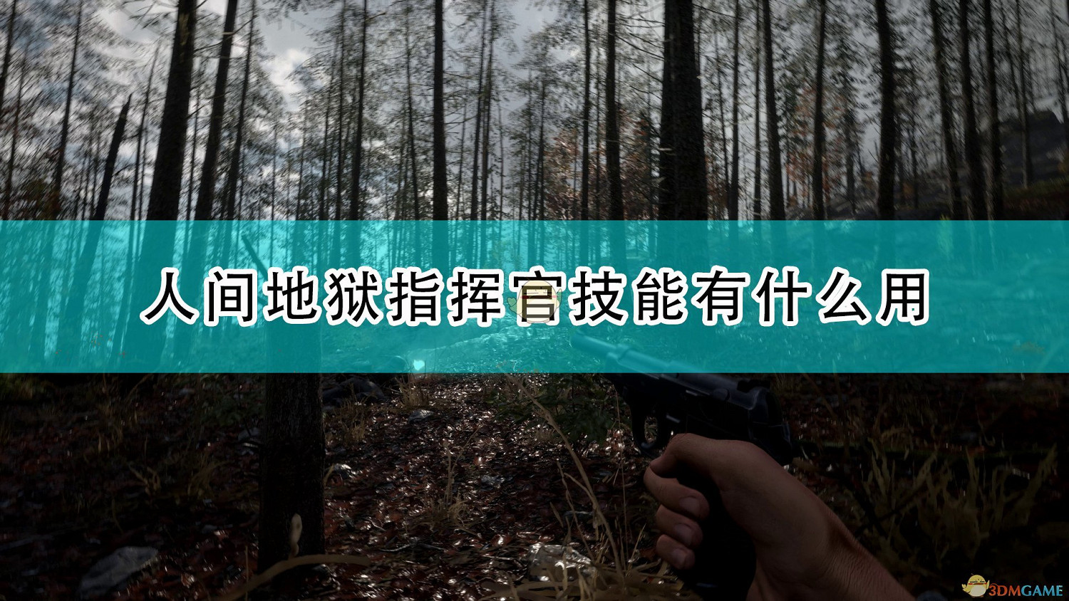 《集火地獄》指揮官全技能效果介紹 《集火地獄》指揮官全技能效果介紹