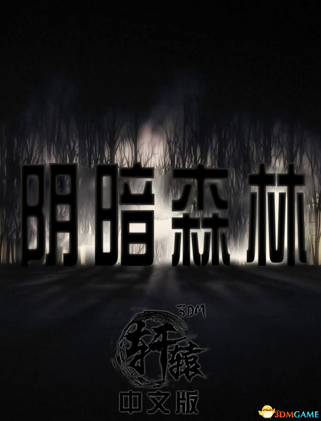 今日最新遊戲作品介紹 漢化助玩家闖出陰暗森林