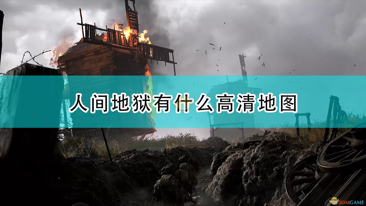 《集火地獄》全戰役高清地圖一覽 《集火地獄》全戰役高清地圖一覽