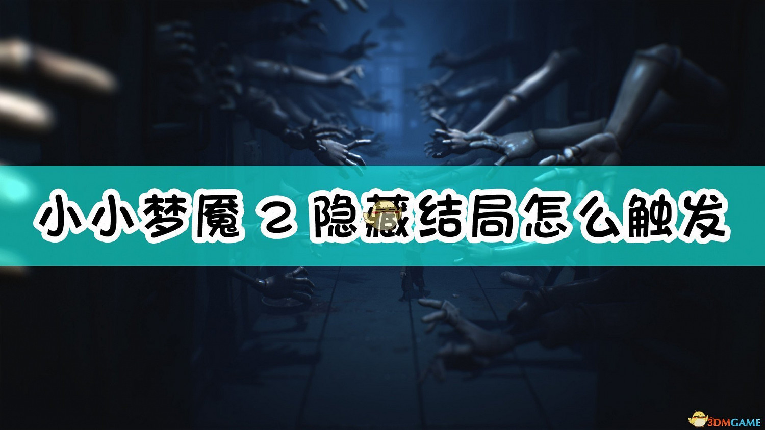 《小小夢魘2》隱藏結局條件分享