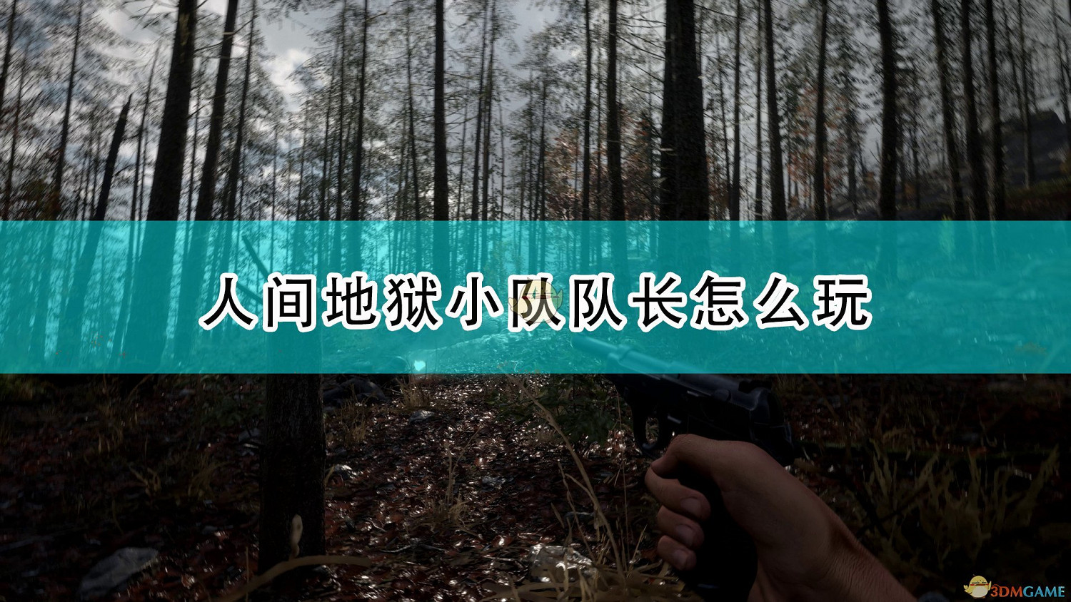 《集火地獄》小隊隊長教學攻略分享 《集火地獄》小隊隊長教學攻略分享