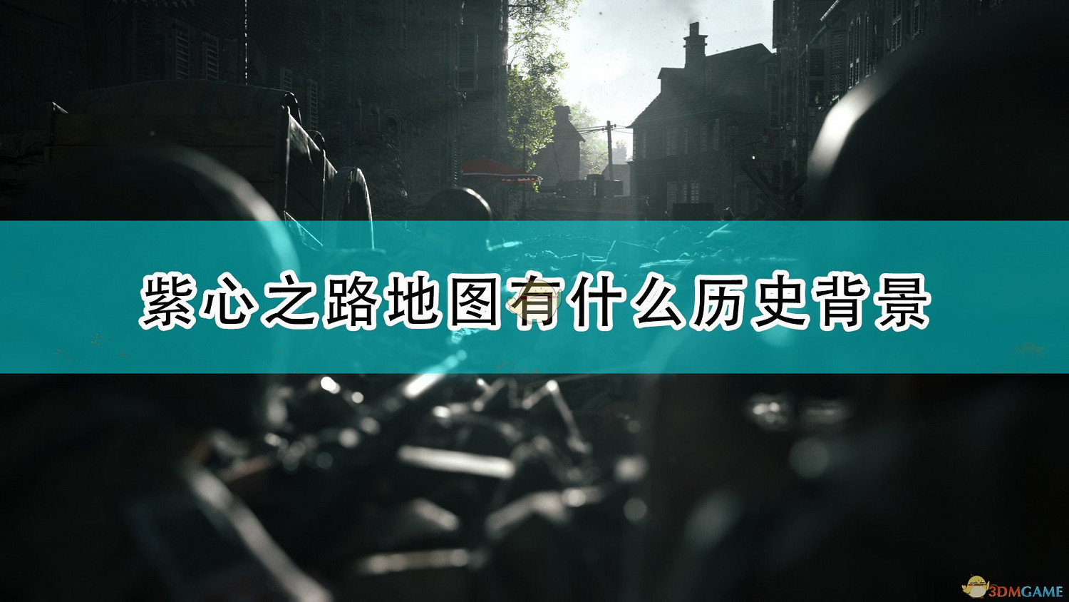 《集火地獄》紫心之路歷史背景介紹 《集火地獄》紫心之路歷史背景介紹