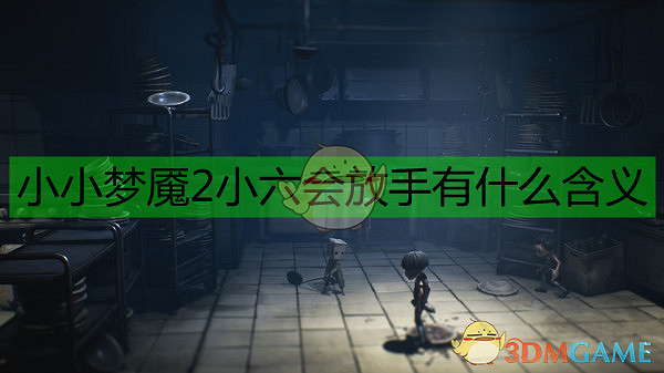 《小小夢魘2》小六會放手劇情分析 《小小夢魘2》小六會放手劇情分析