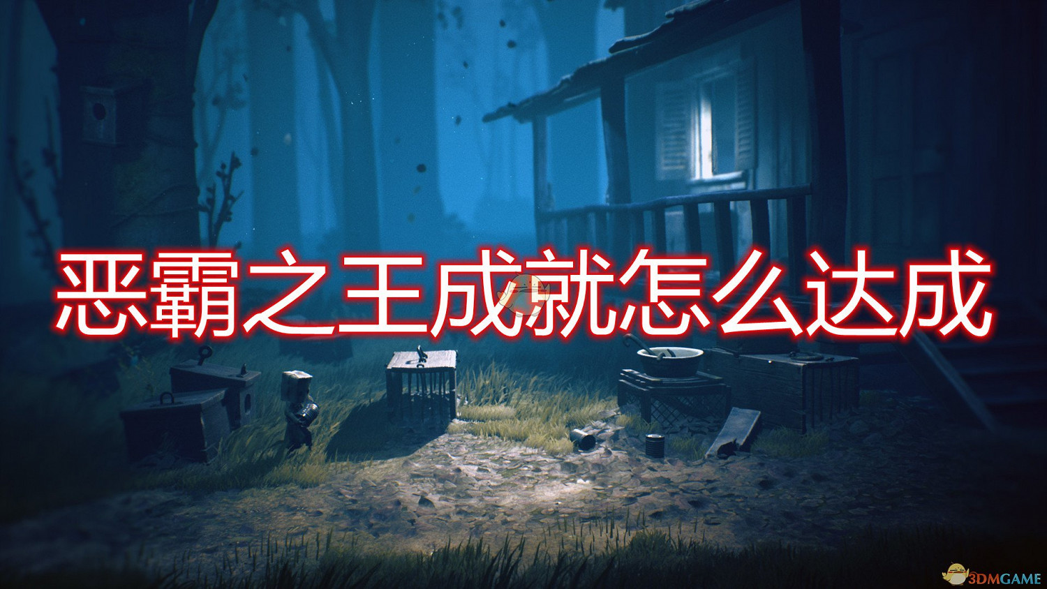 《小小夢魘2》惡霸之王成就達成方法介紹