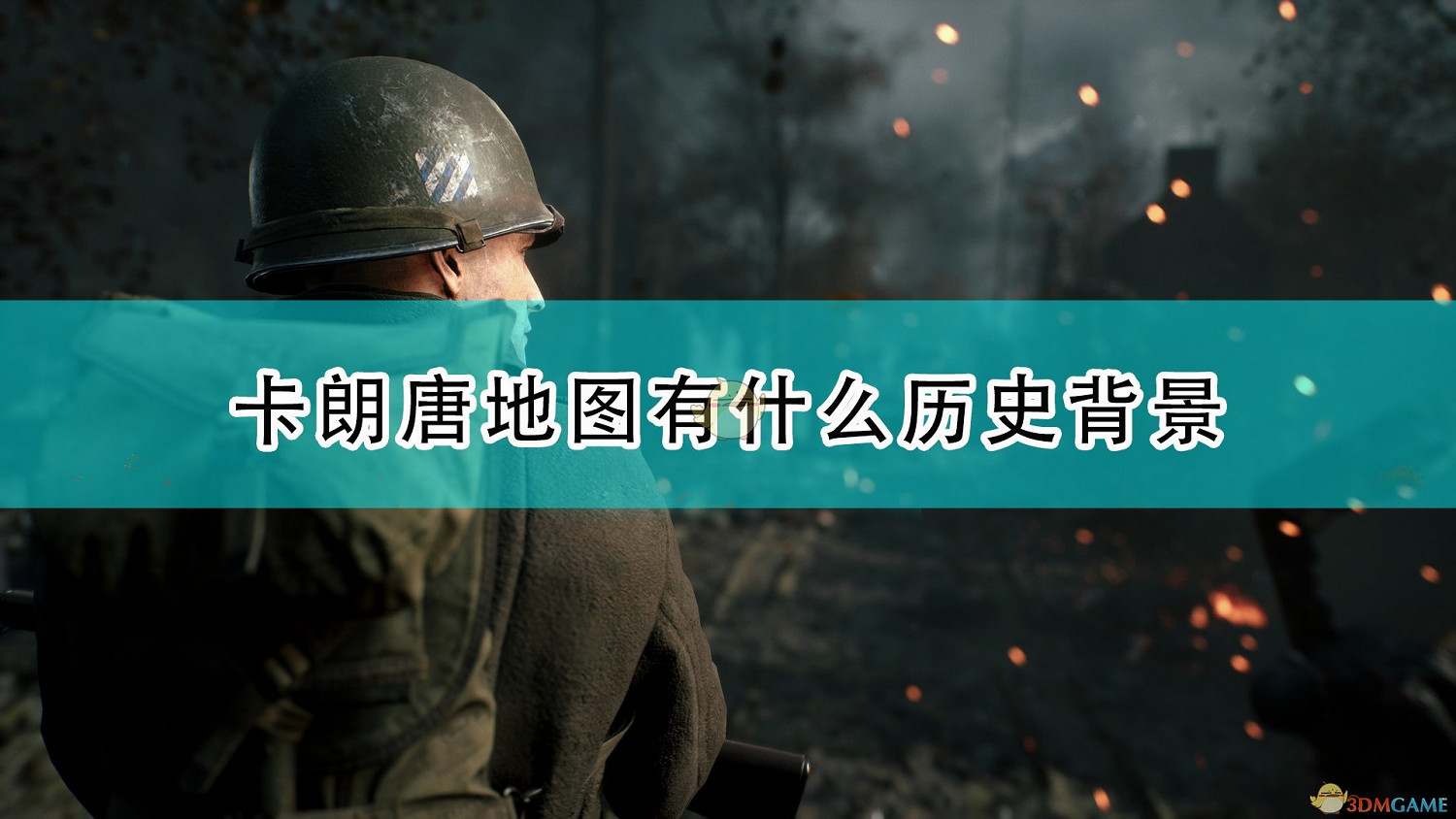 《集火地獄》卡朗唐歷史背景介紹 《集火地獄》卡朗唐歷史背景介紹