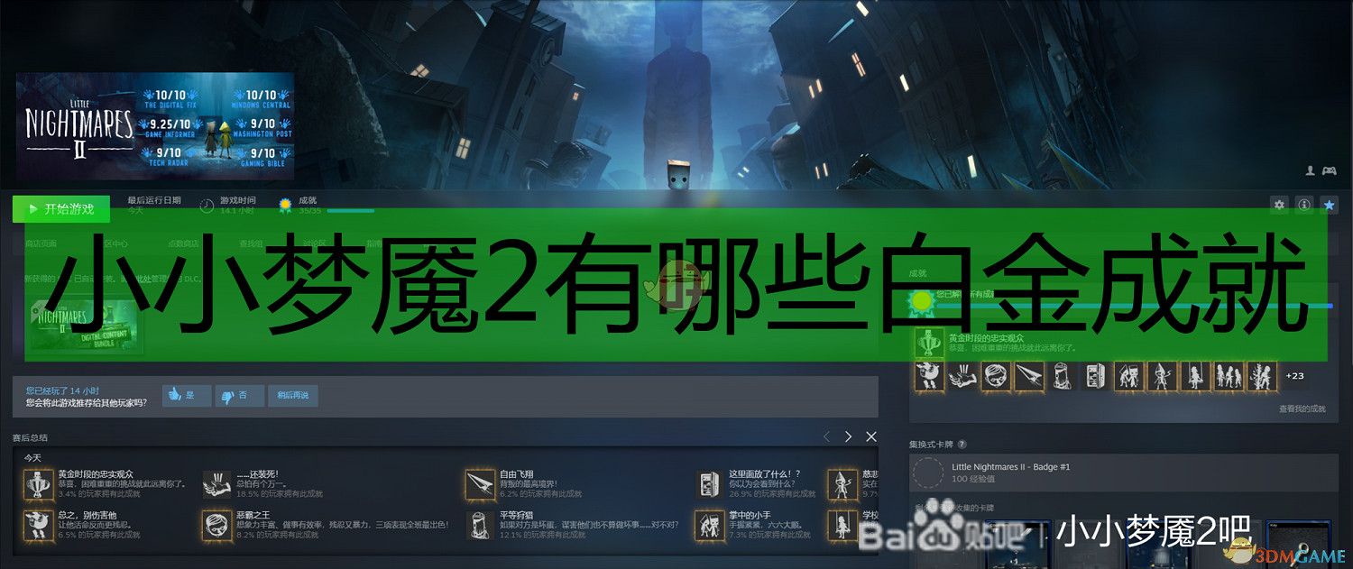 《小小夢魘2》全白金成就一覽