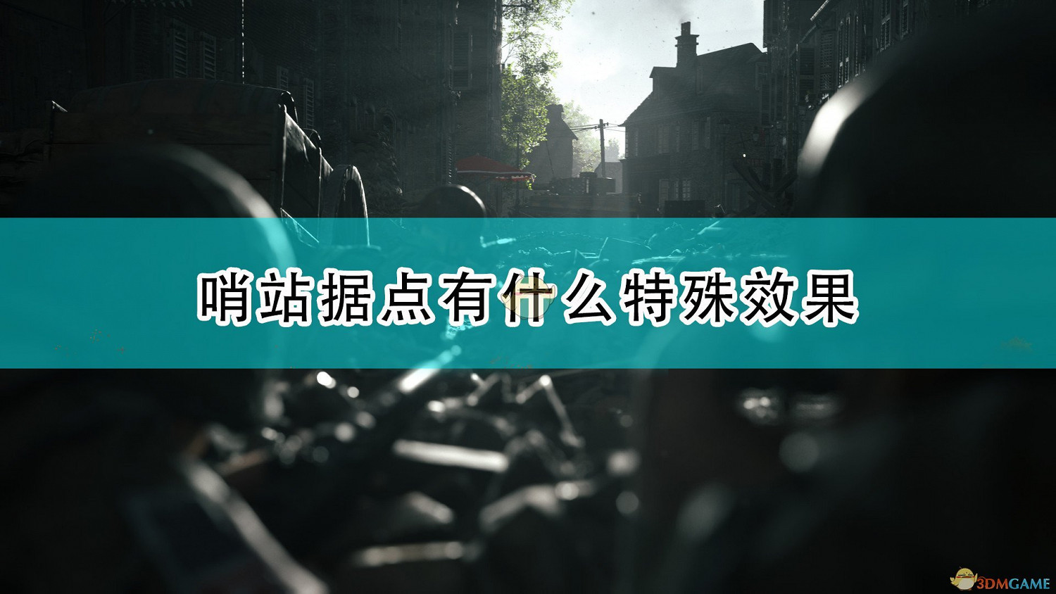《集火地獄》哨站據點特殊效果及使用心得分享 《集火地獄》哨站據點特殊效果及使用心得分享