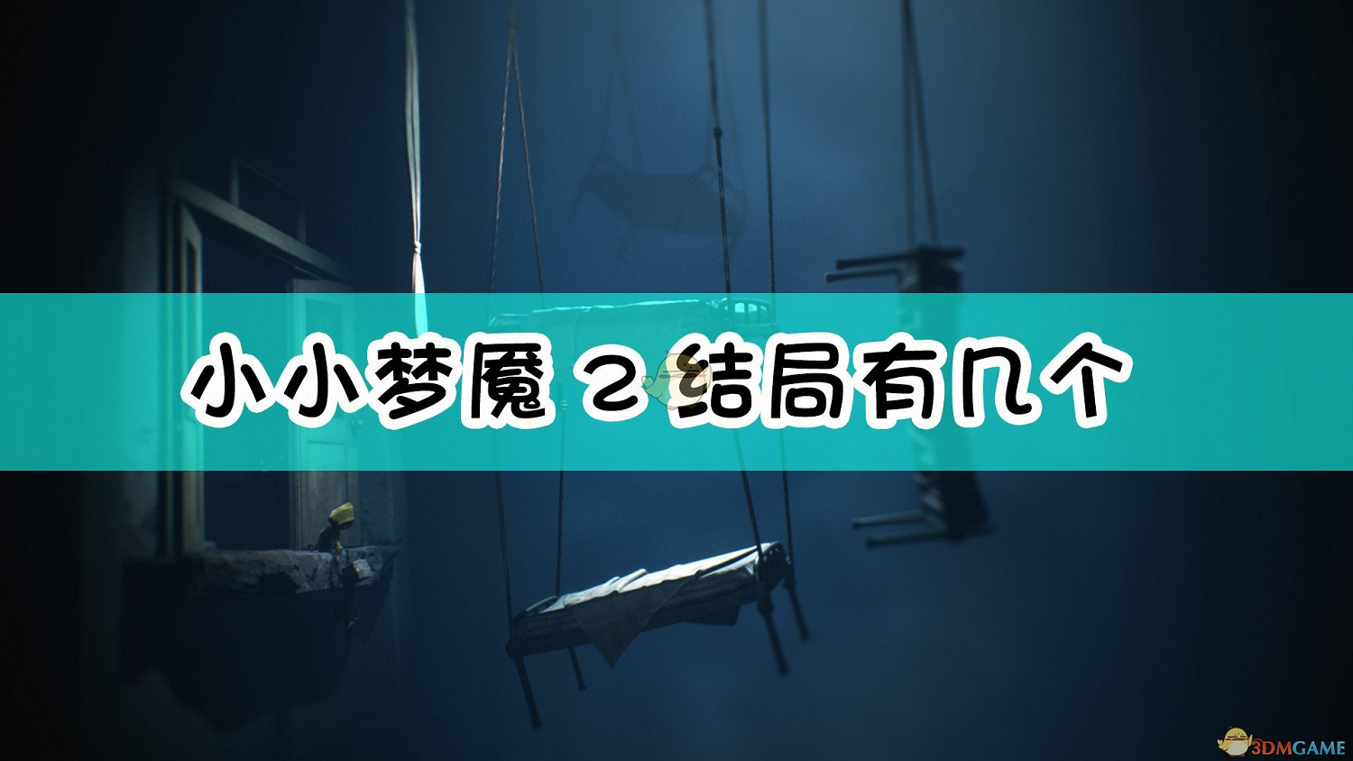 《小小夢魘2》2種結局介紹