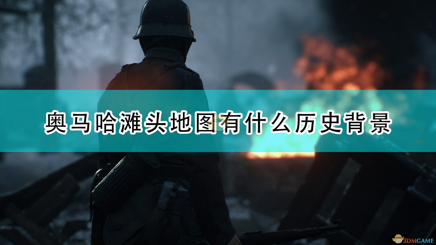 《集火地獄》奧馬哈灘頭歷史背景介紹 《集火地獄》奧馬哈灘頭歷史背景介紹