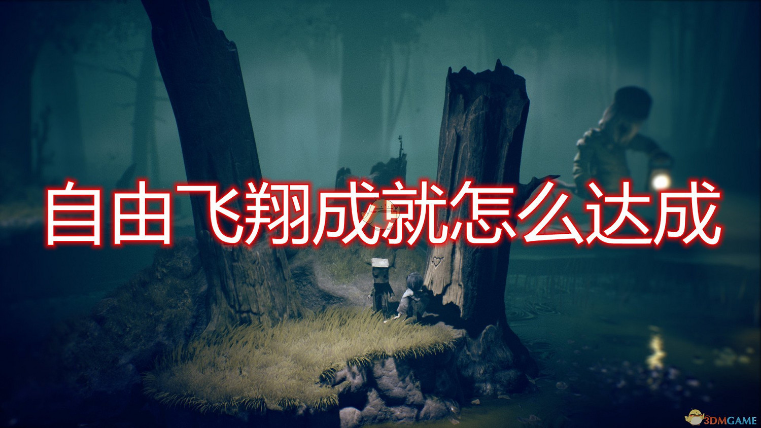 《小小夢魘2》自由飛翔成就達成方法介紹