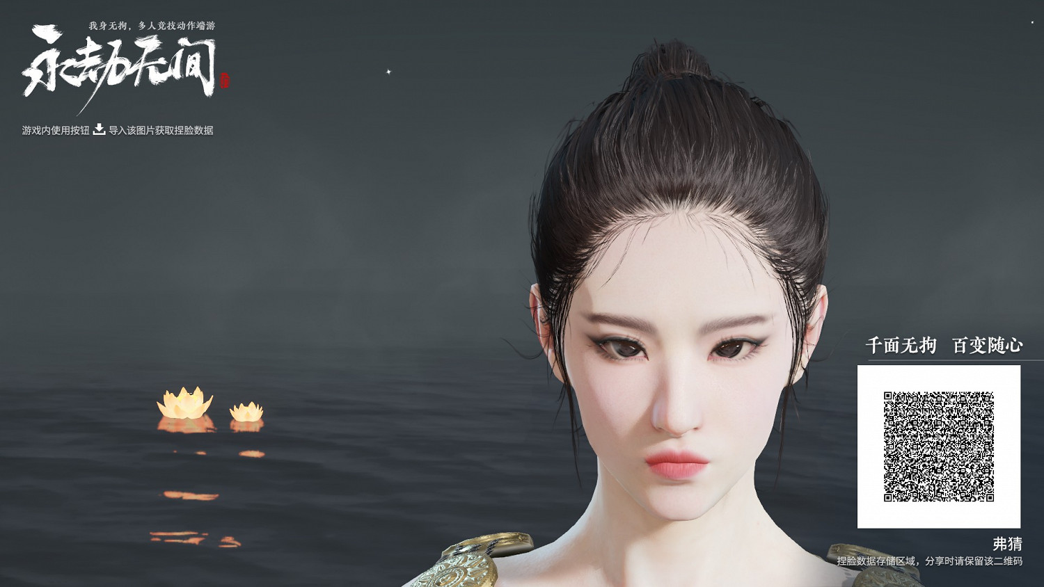 《永劫無間》迦南劉亦菲捏臉資料分享