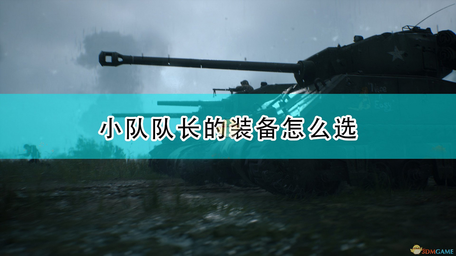 《集火地獄》小隊隊長裝備選擇推薦 《集火地獄》小隊隊長裝備選擇推薦