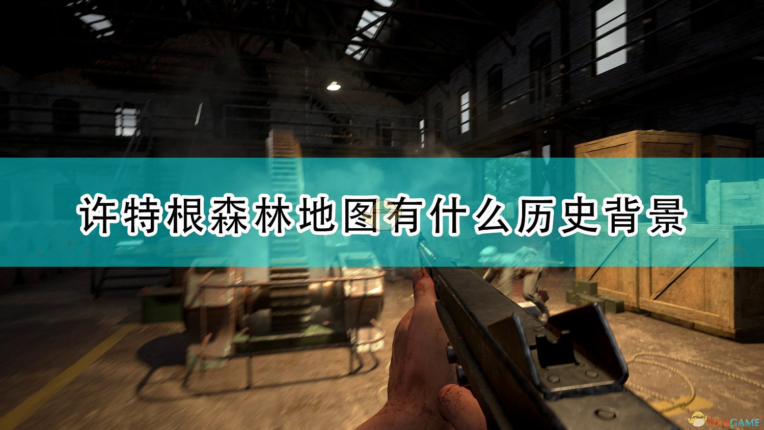 《集火地獄》許特根森林歷史背景介紹 《集火地獄》許特根森林歷史背景介紹