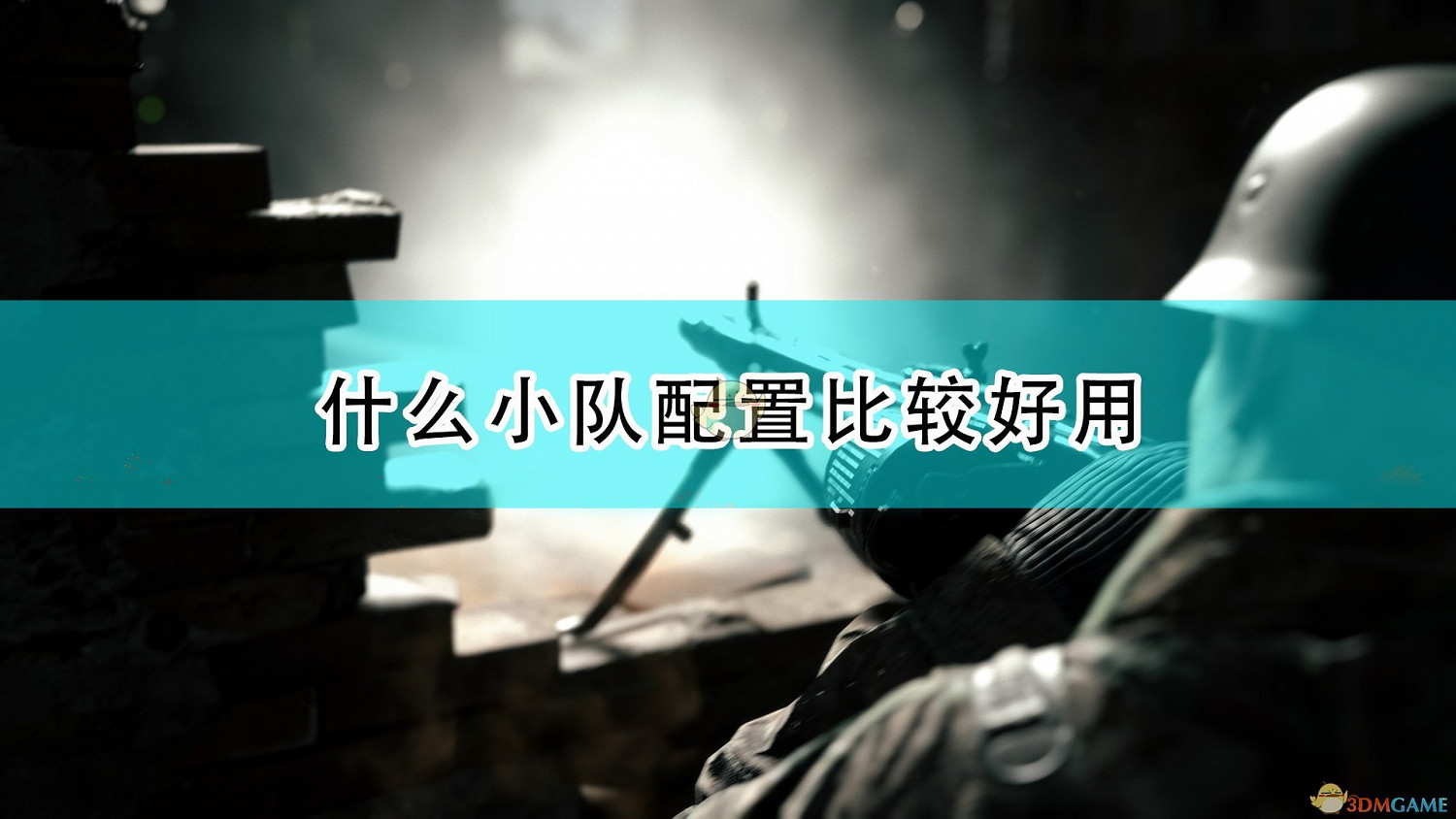 《集火地獄》常用步兵小隊配置推薦 《集火地獄》常用步兵小隊配置推薦