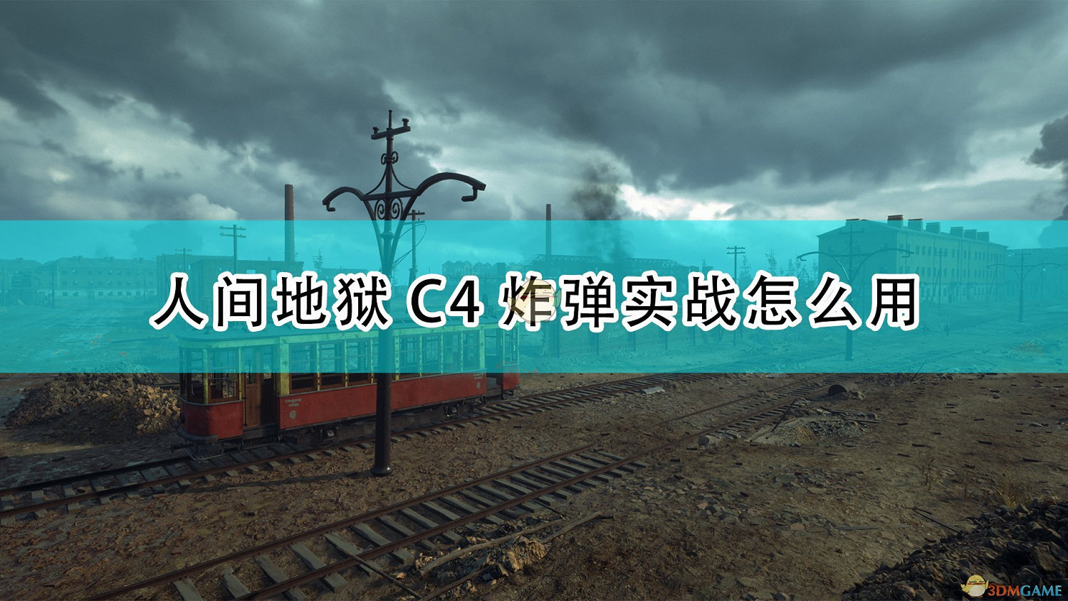 《集火地獄》C4炸彈實戰心得介紹 《集火地獄》C4炸彈實戰心得介紹