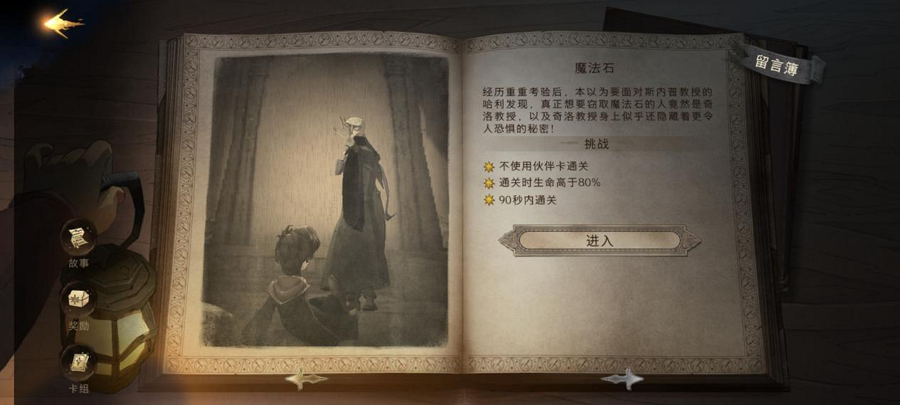 《哈利波特：魔法覺醒》無名之書攻略：魔法石篇