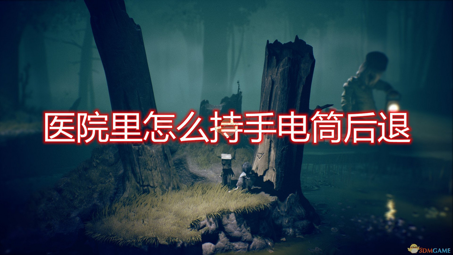 《小小夢魘2》醫院裡持手電筒後退技巧分享