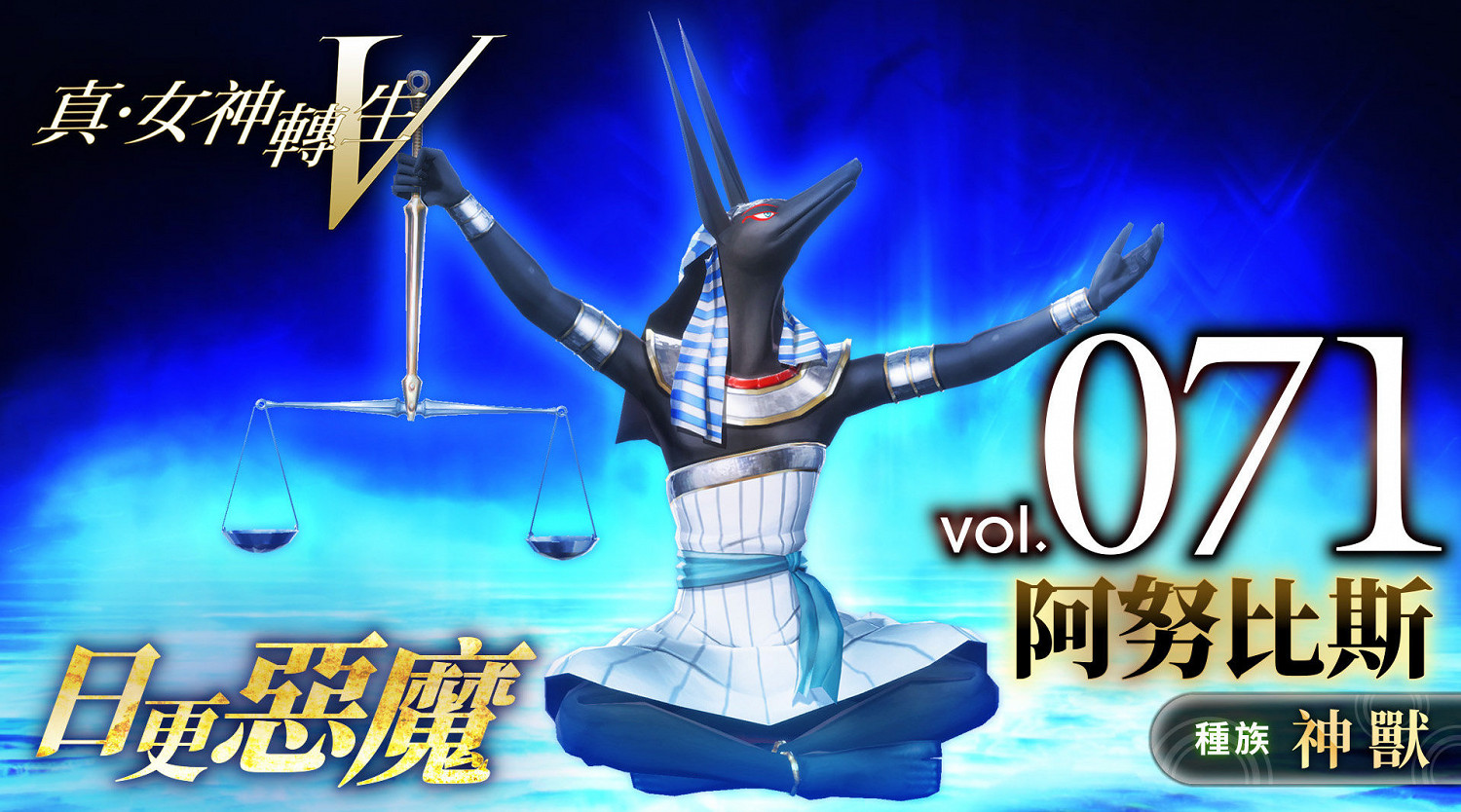 《真·女神轉生V》惡魔介紹：埃及死神阿努比斯