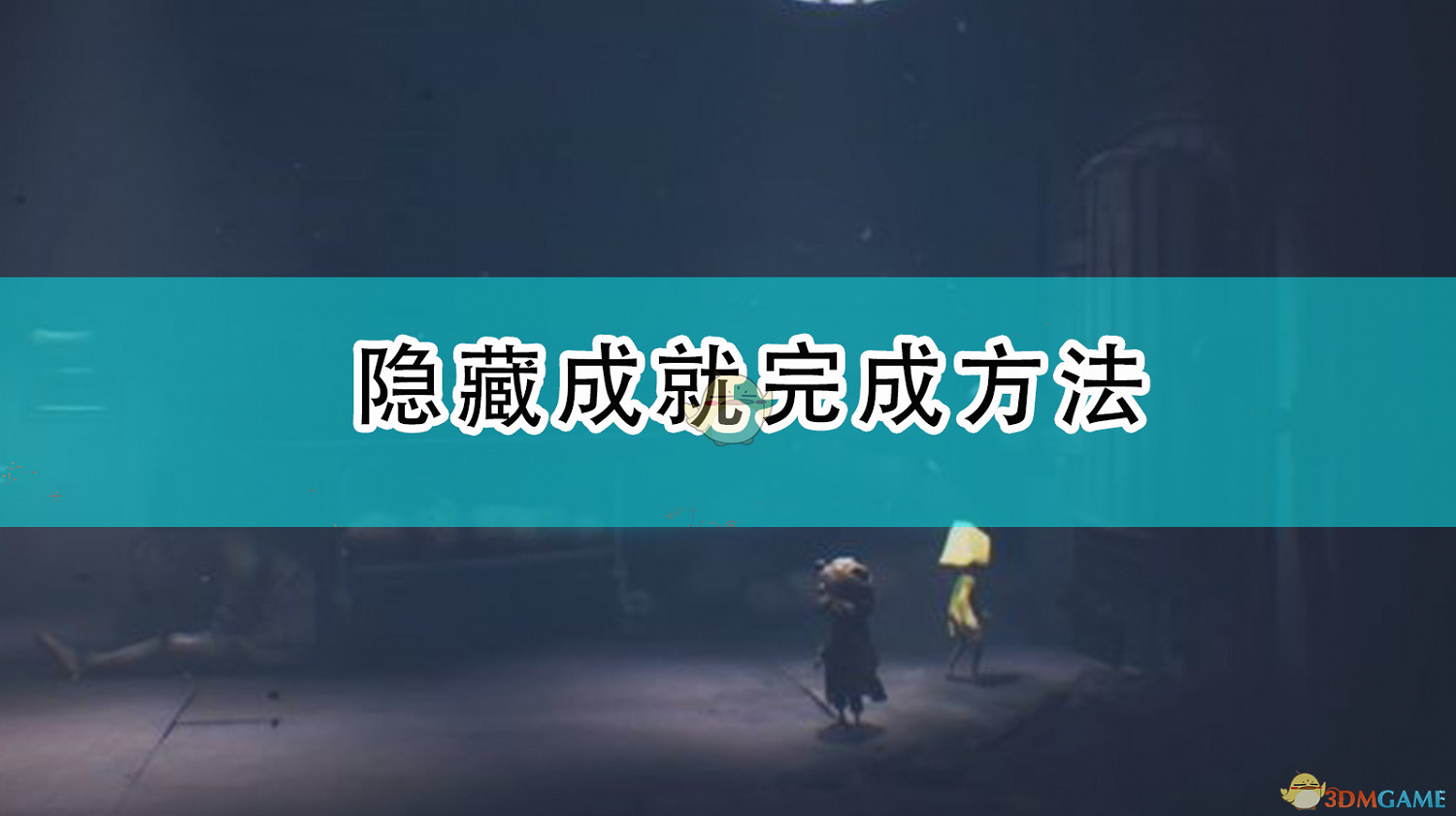 《小小夢魘2》隱藏成就完成方法