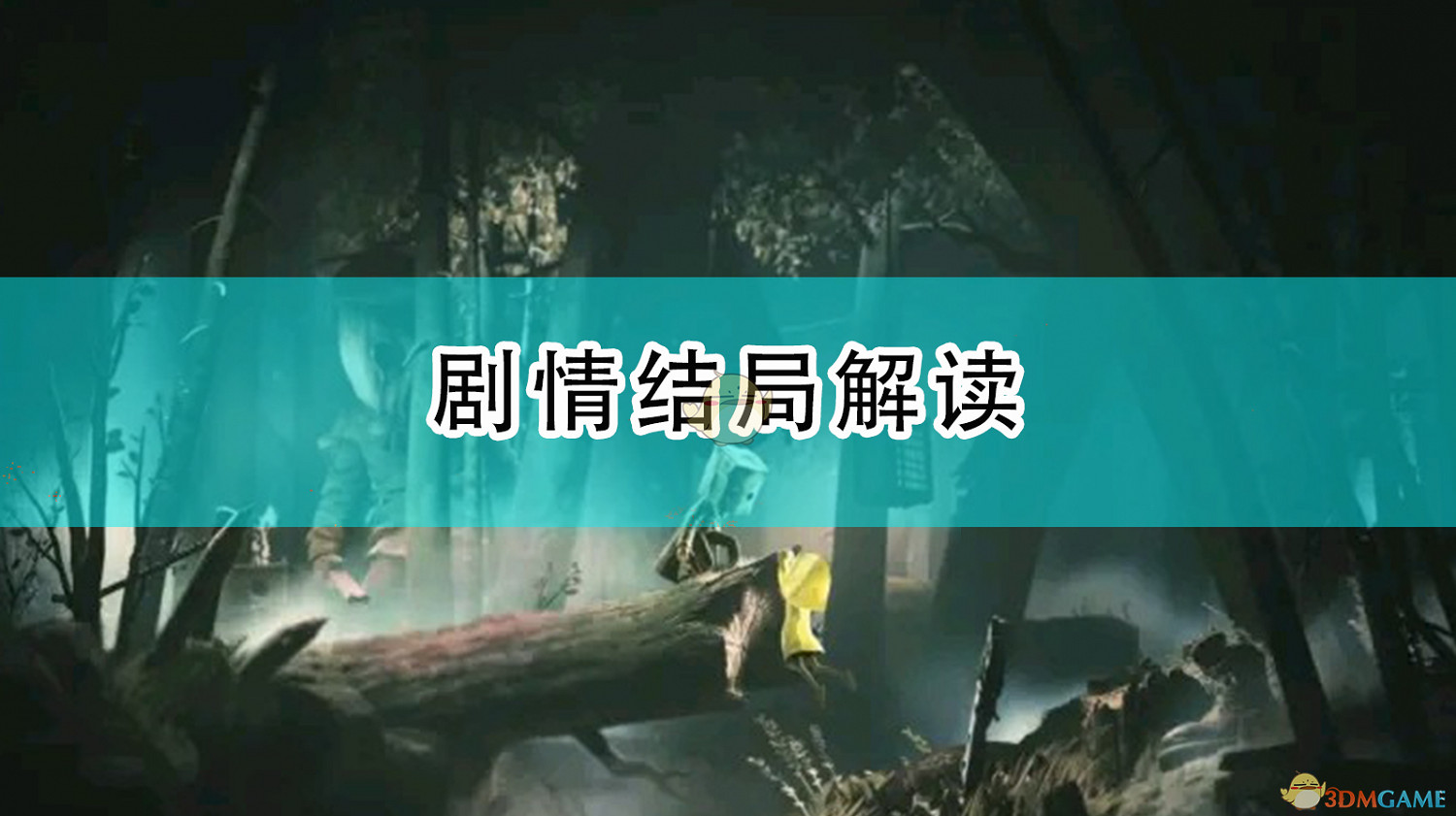 《小小夢魘2》劇情結局解讀