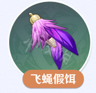 《原神》2.1版本魚餌一覽 《原神》2.1版本魚餌一覽