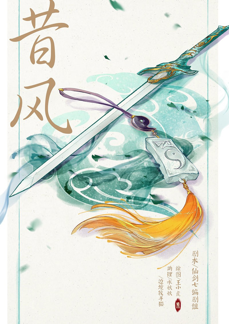 《仙劍7》官方短篇漫畫《昔風》免費看 講述2位大俠故事 《仙劍7》官方短篇漫畫《昔風》免費看 講述2位大俠故事