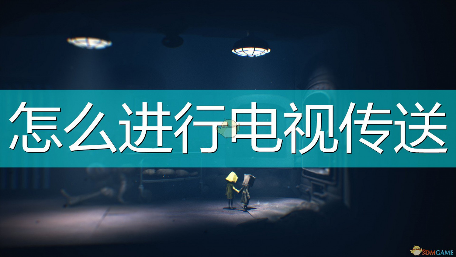 《小小夢魘2》電視傳送進行方法介紹