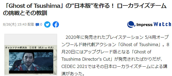 SIE本地化團隊談《對馬戰鬼》力爭達成日本版而非日語版 SIE本地化團隊談《對馬戰鬼》力爭達成日本版而非日語版