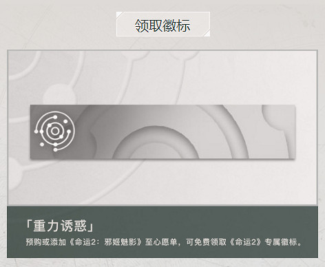 揭秘真相!《天命2》全新資料片開啟Steam預購 揭秘真相!《天命2》全新資料片開啟Steam預購