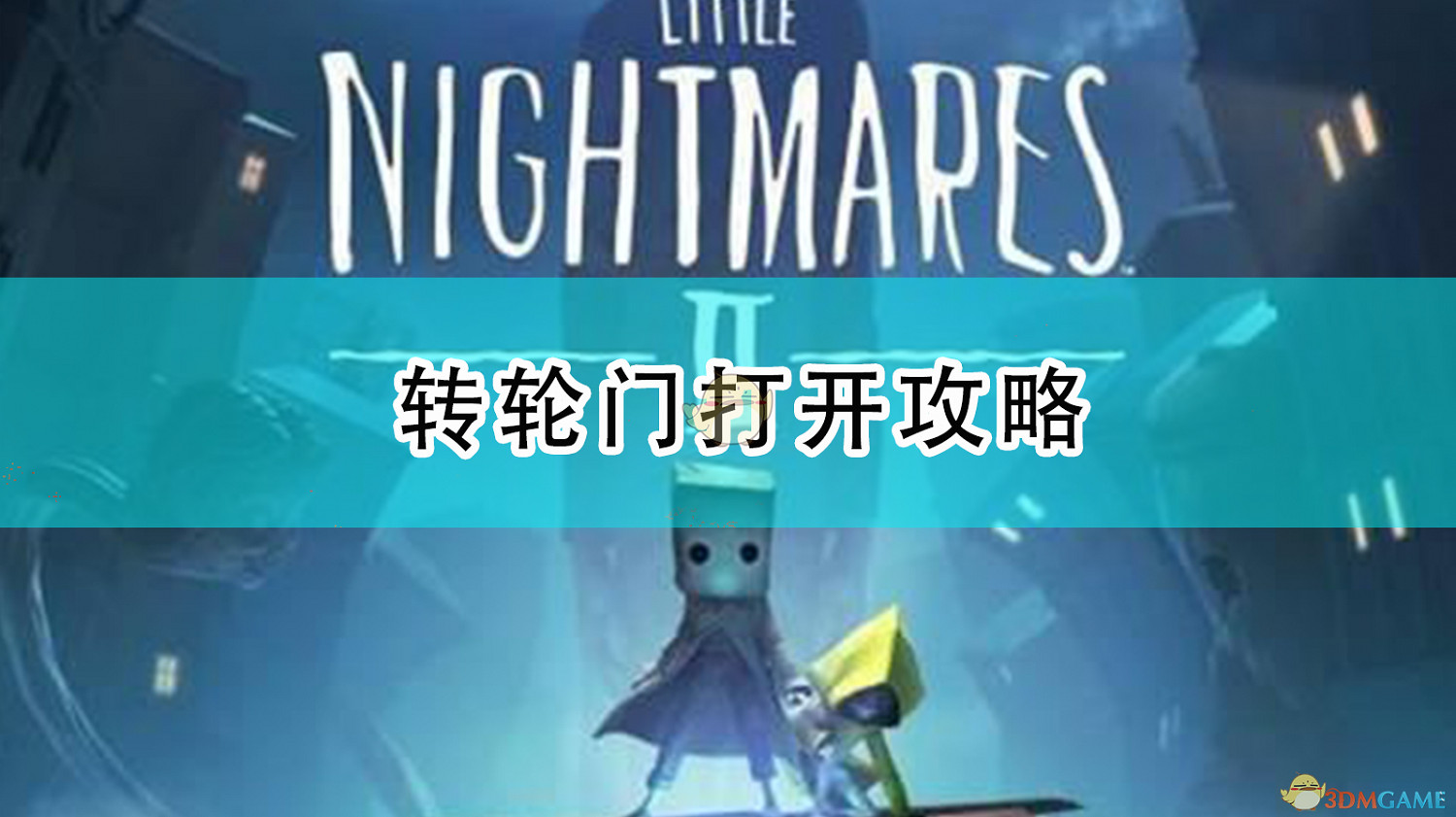 《小小夢魘2》轉輪門打開攻略