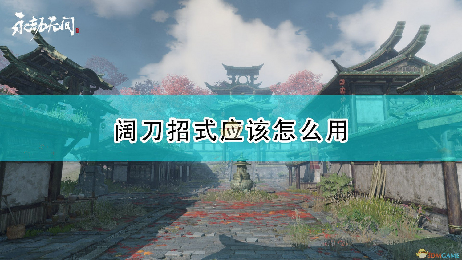 《永劫無間》闊刀招式使用及優勢介紹 《永劫無間》闊刀招式使用及優勢介紹