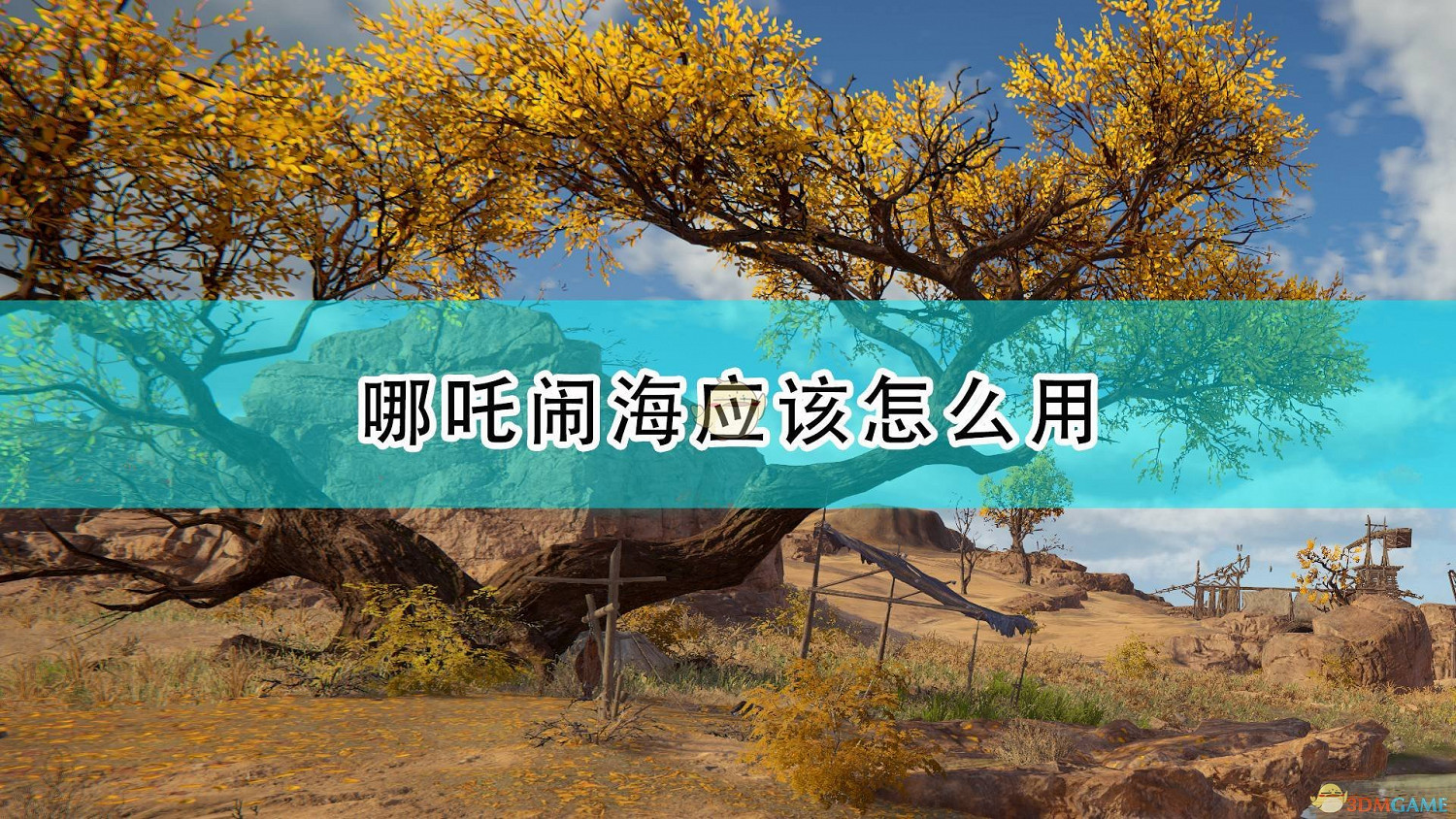 《永劫無間》哪吒鬧海使用方法介紹 《永劫無間》哪吒鬧海使用方法介紹