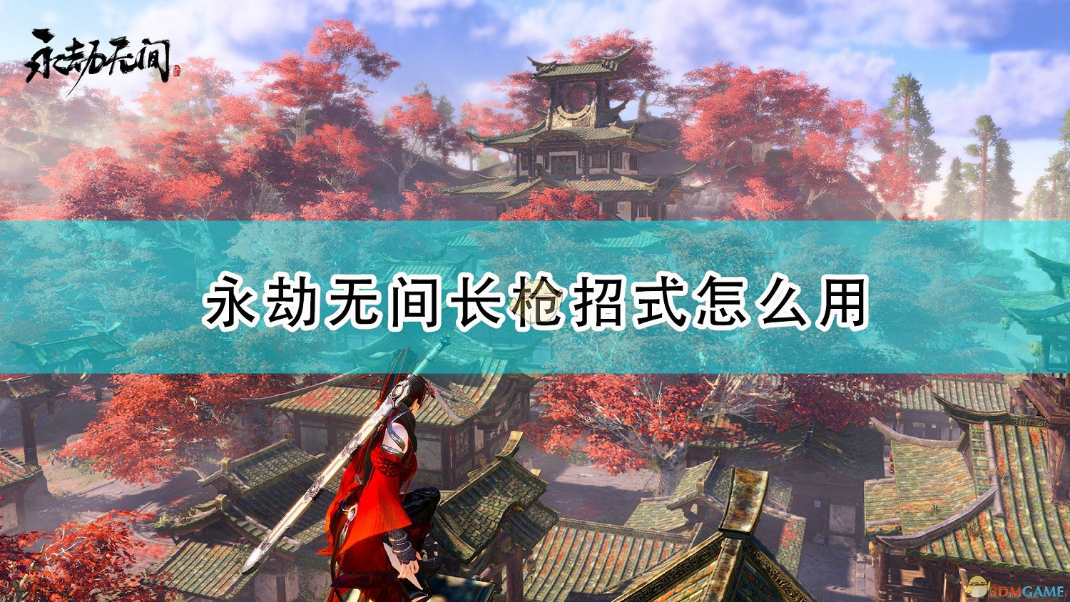 《永劫無間》長槍全招式使用方法介紹 《永劫無間》長槍全招式使用方法介紹