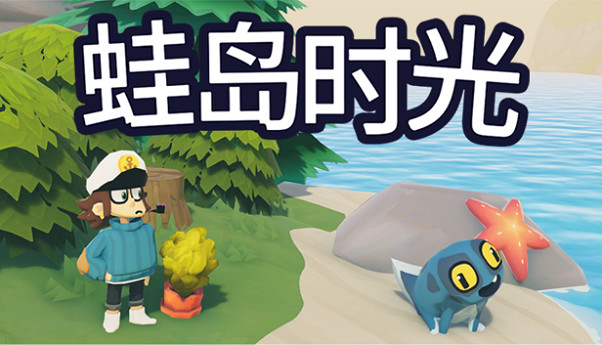 發行商MERGE GAMES公布新遊《蛙島時光》