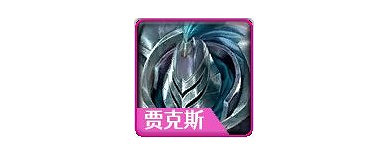 《金鏟鏟之戰》時空裂痕陣容搭配推薦 鐵騎賈克斯 《金鏟鏟之戰》時空裂痕陣容搭配推薦 鐵騎賈克斯