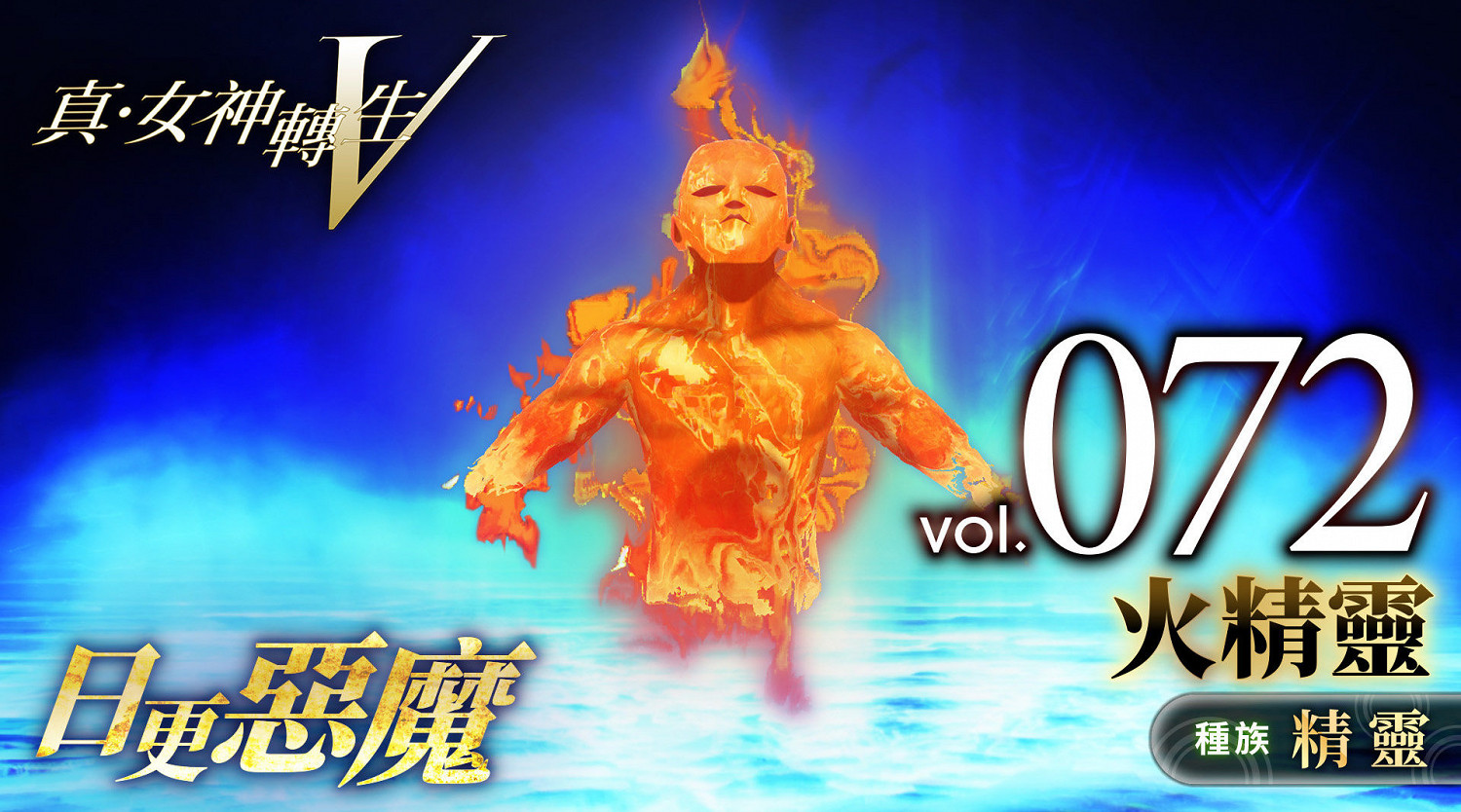 《真·女神轉生V》惡魔介紹:四大元素之一火精靈 《真·女神轉生V》惡魔介紹:四大元素之一火精靈