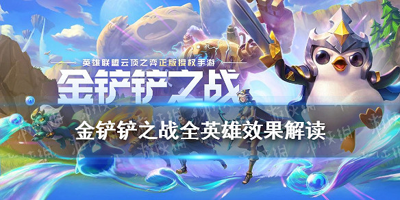 《金鏟鏟之戰》全英雄效果一覽 英雄名字棋子出裝推薦